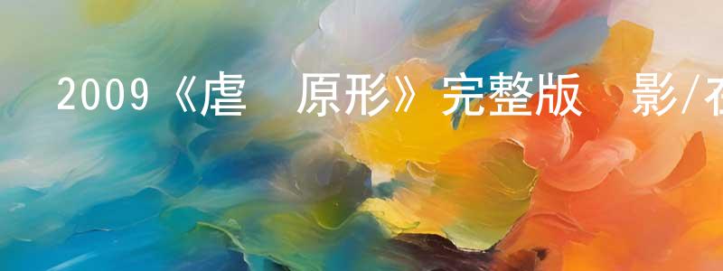蔡大為的網絡影視資源,2009《虐殺原形》完整版電影/在線觀看/百度云-美劇天堂